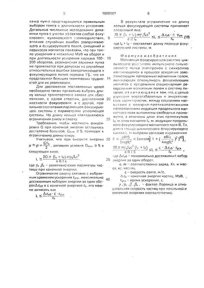 Магнитная фокусирующая система циклического ускорителя (патент 1600607)