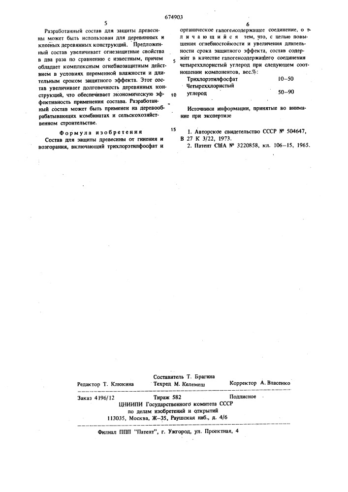 Состав для защиты древесины от гниения и возгорания (патент 674903)