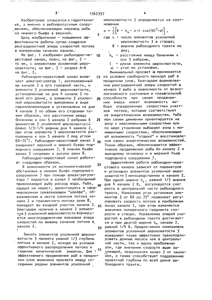 Рыбоходно-нерестовый канал (патент 1562397)