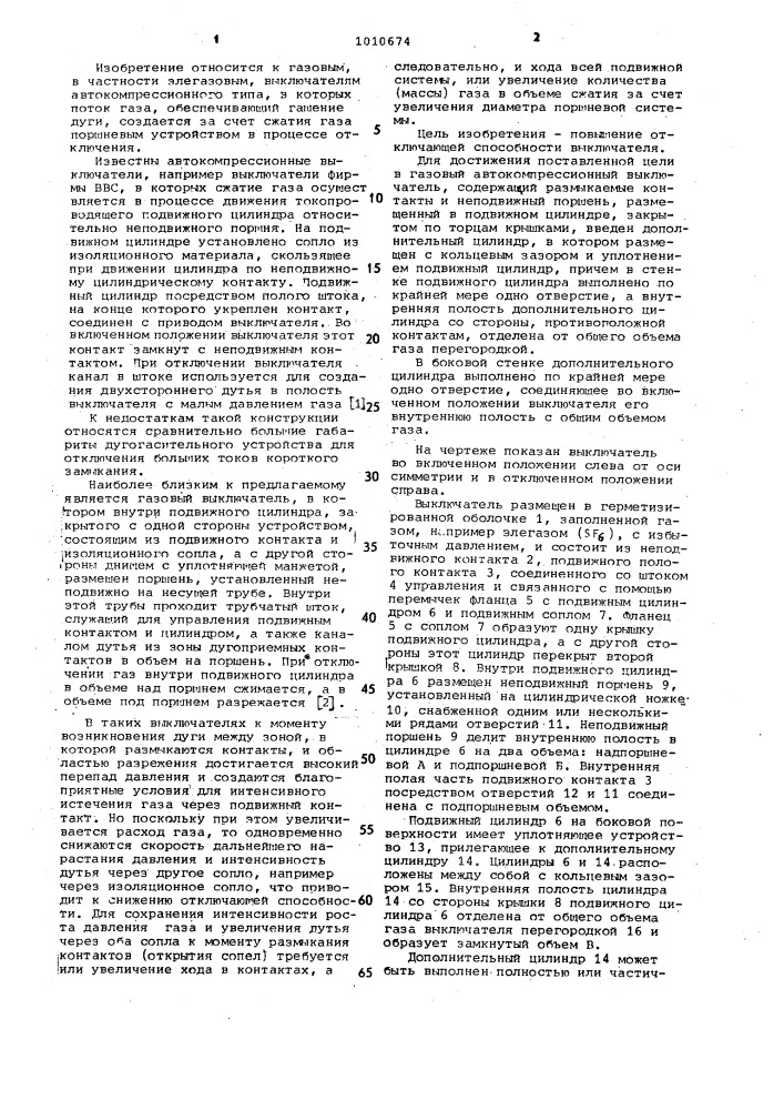 Газовый автокомпрессионный выключатель (патент 1010674)