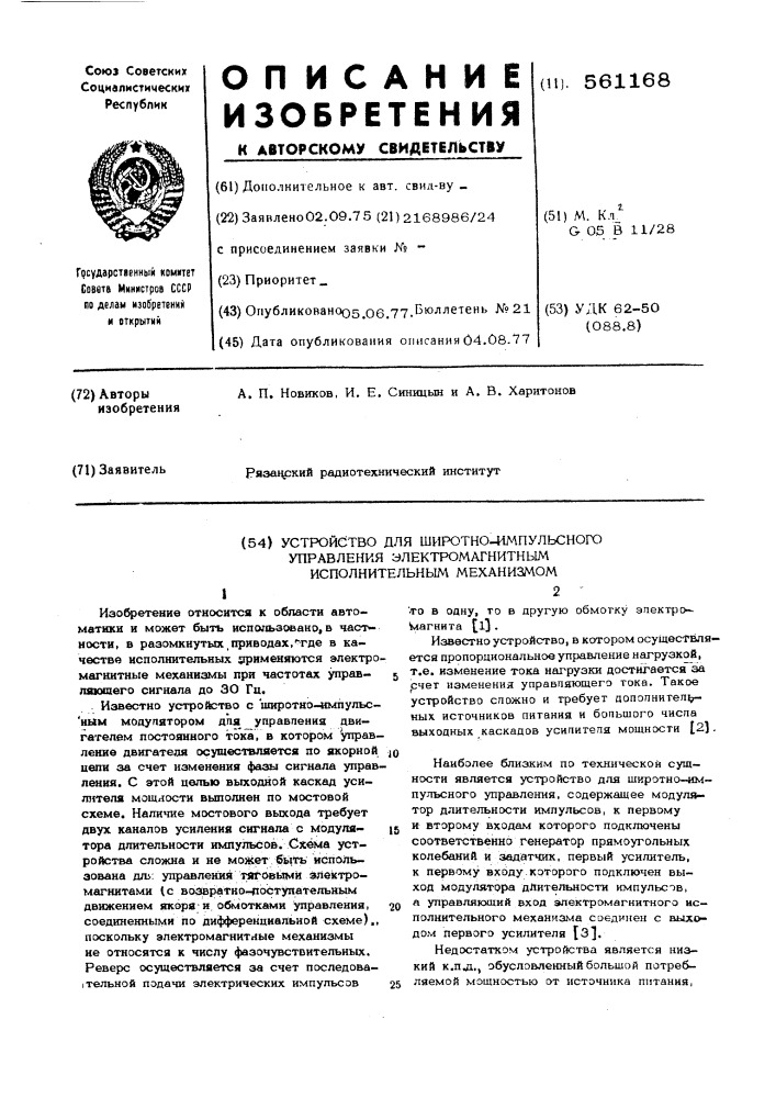 Устройство для широтно-импульсного управления электромагнитным исполнительным механизмом (патент 561168)