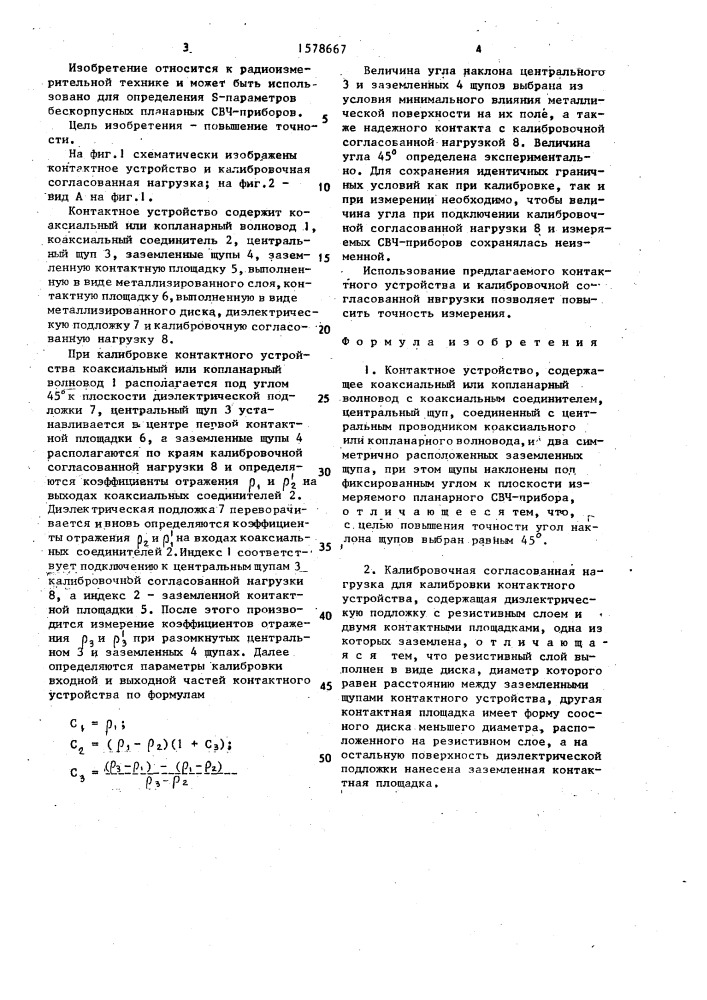 Контактное устройство и калибровочная согласованная нагрузка (патент 1578667)