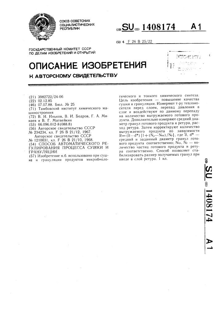 Способ автоматического регулирования процесса сушки и грануляции (патент 1408174)