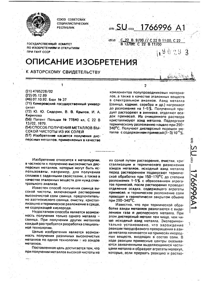 Способ получения металлов высокой чистоты из их солей (патент 1766996)