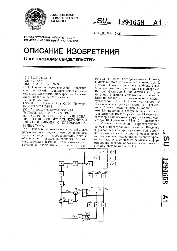 Устройство для регулирования тепловозного асинхронного электропривода с преобразователем тока (патент 1294658)