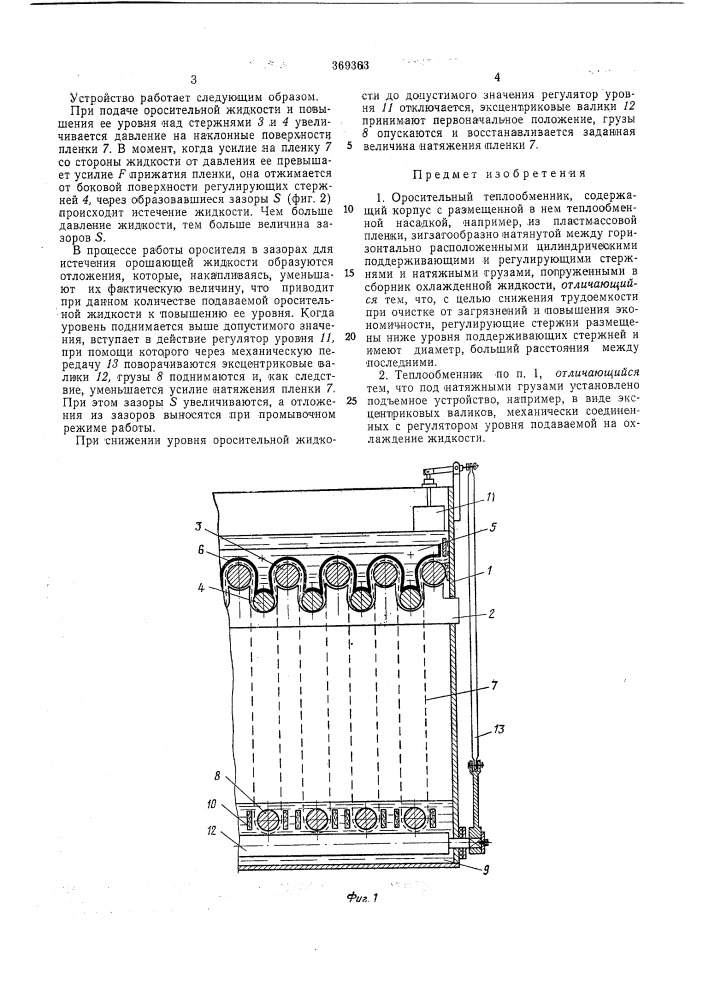 Оросительный теплообменник (патент 369363)