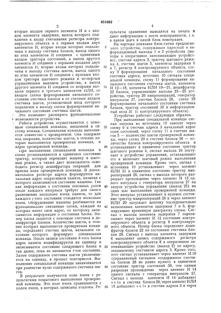 Устройство для диагностики неисправностей (патент 451082)