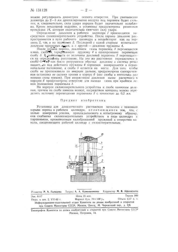 Установка для динамического растяжения металлов (патент 131128)