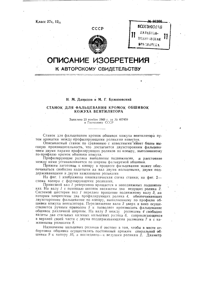 Станок для фальцевания кромок обшивок кожуха вентилятора (патент 86300)