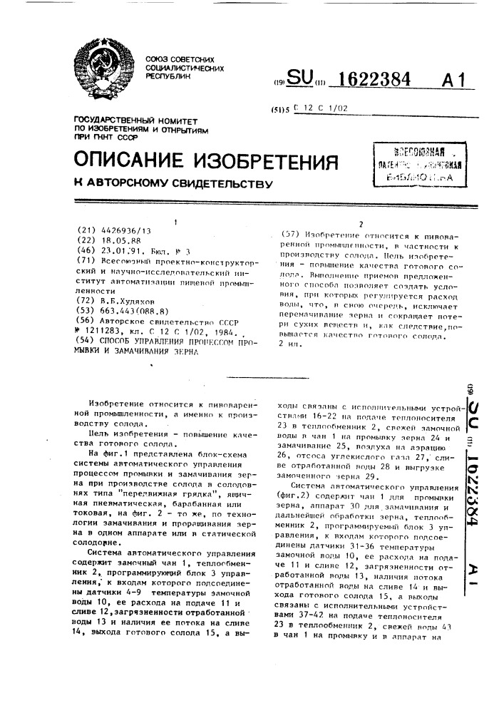 Способ управления процессом промывки и замачивания зерна (патент 1622384)