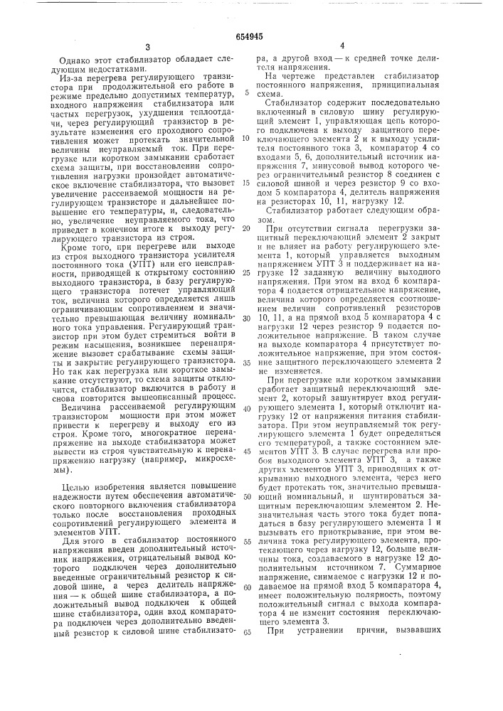 Стабилизатор постоянного напряжения (патент 654945)