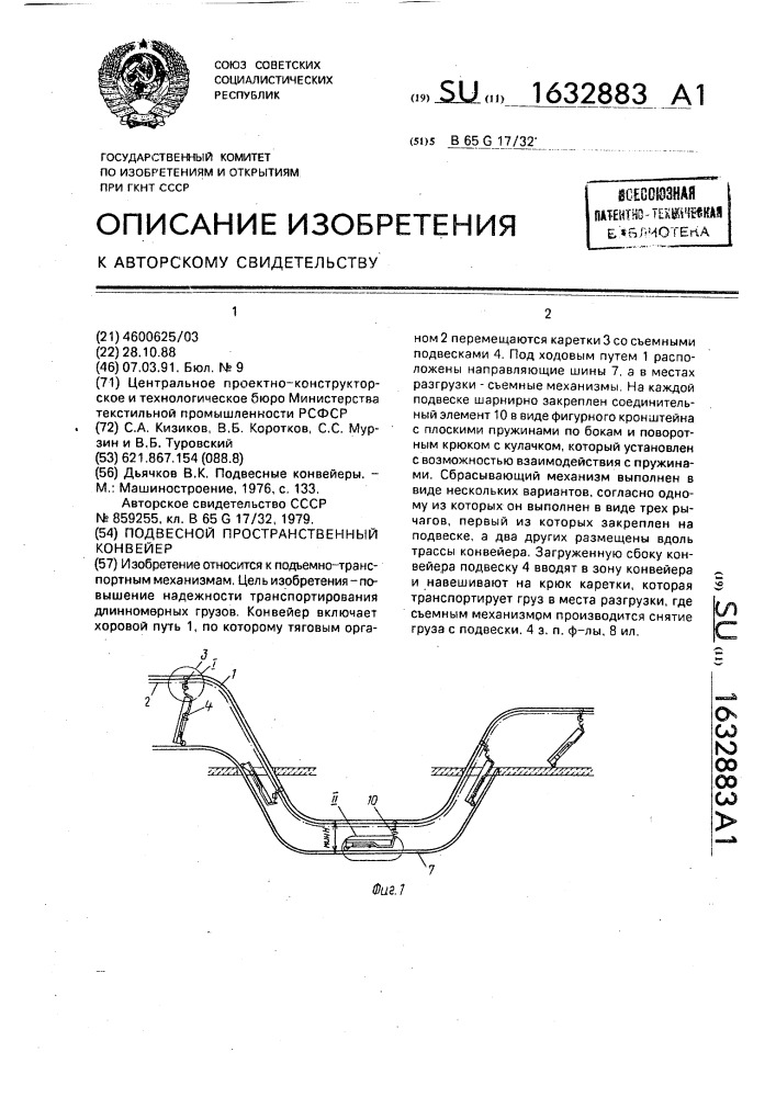 Подвесной пространственный конвейер (патент 1632883)