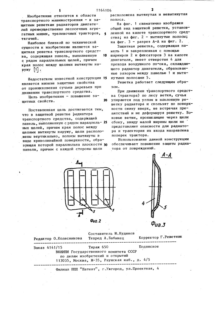 Защитная решетка радиатора транспортного средства (патент 1164106)