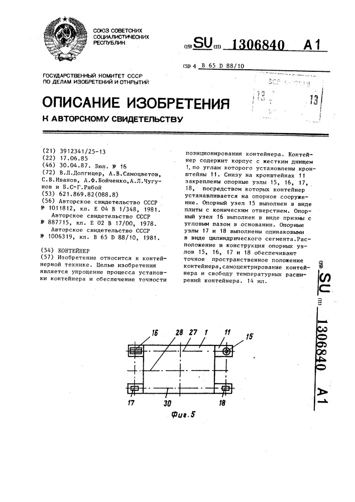 Контейнер (патент 1306840)