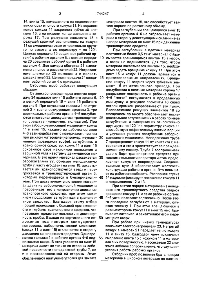 Отборник проб (патент 1744247)