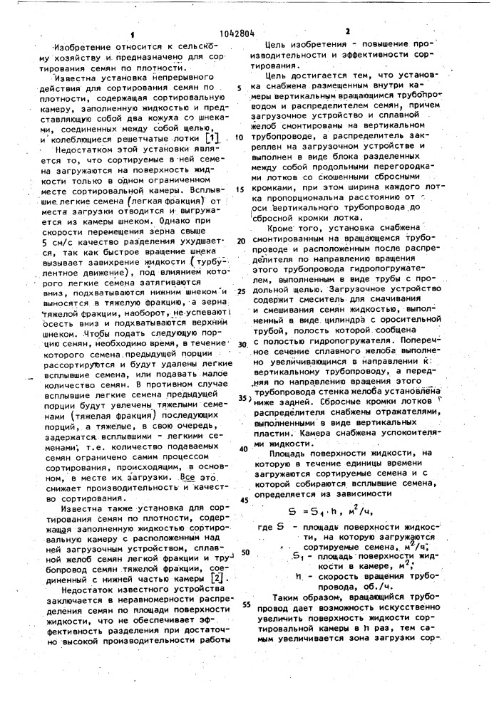 Установка для сортирования семян по плотности (патент 1042804)