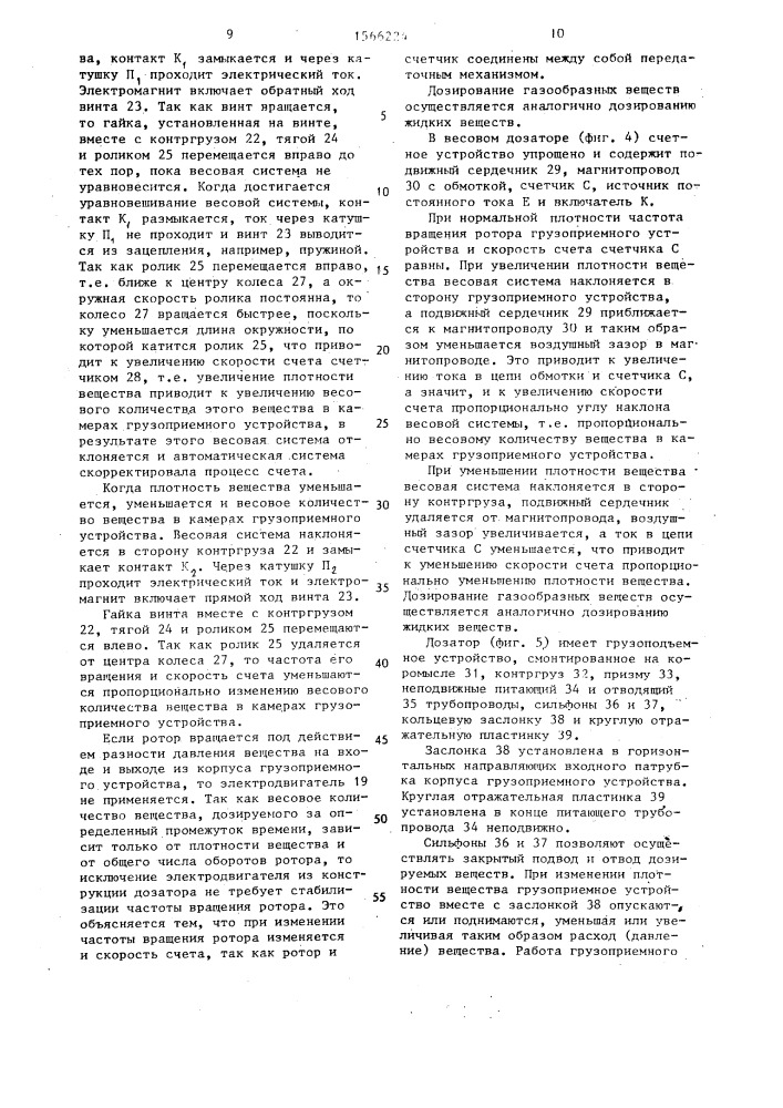 Весовой дозатор (патент 1566224)