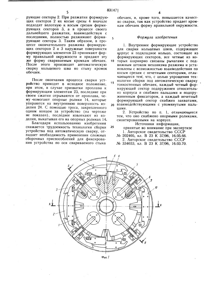 Внутреннее формирующее устройство длясварки кольцевых швов (патент 831471)