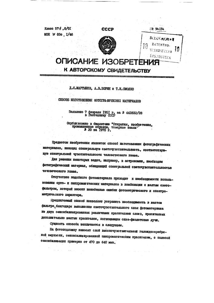 Патент ссср  94034 (патент 94034)