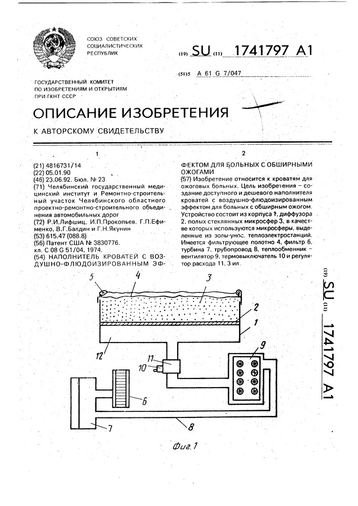 Наполнитель кроватей с воздушно-флюдоизированным эффектом для больных с обширными ожогами (патент 1741797)