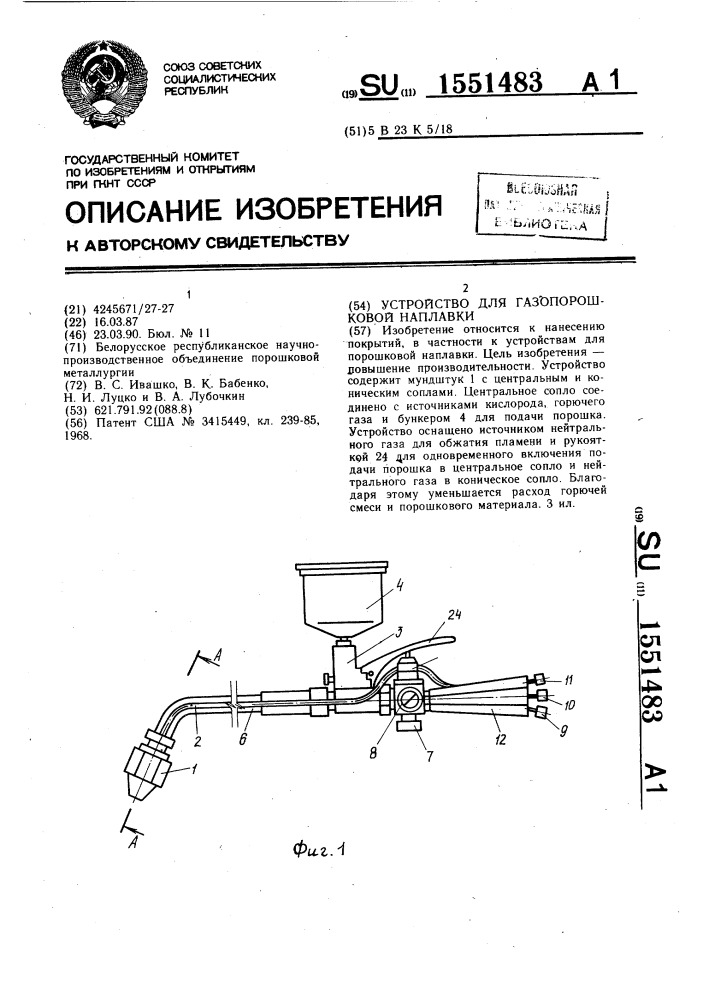 Устройство для газопорошковой наплавки (патент 1551483)