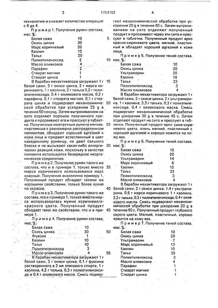 Способ получения средств декоративной косметики (патент 1754102)