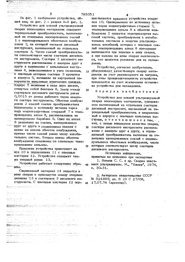 Устройство для шовной ультразвуковой сварки полимерных материалов (патент 785051)