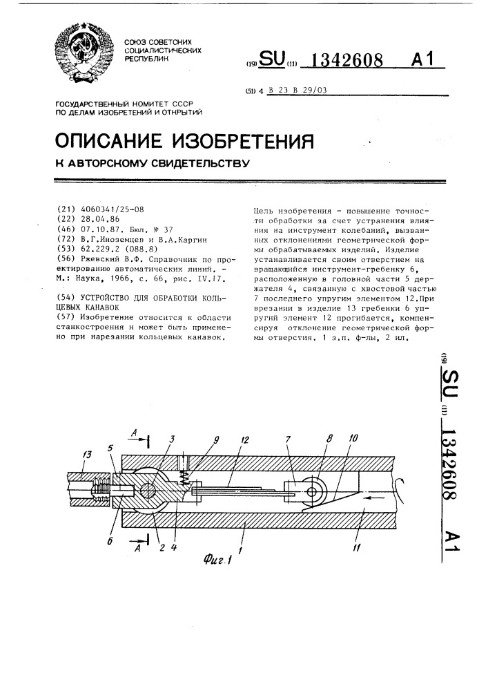 Устройство для обработки кольцевых канавок (патент 1342608)