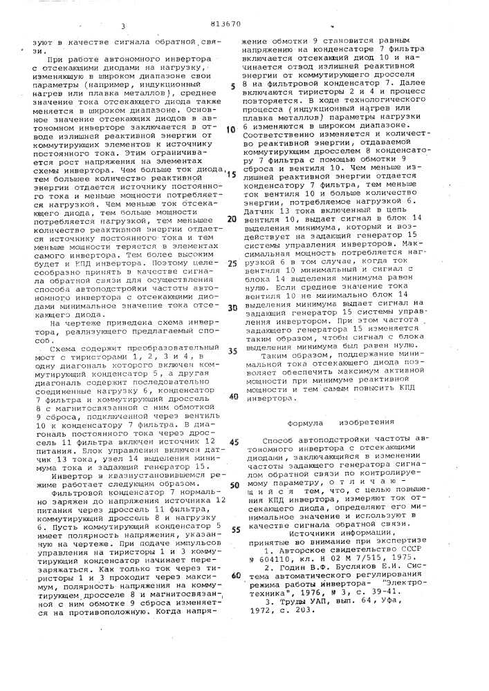 Способ автоподстройки частоты авто-номного инветора c отсекающимидиодами (патент 813670)