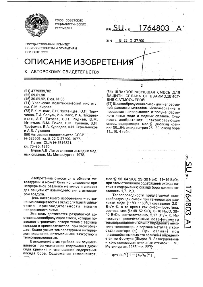 Шлакообразующая смесь для защиты сплава от взаимодействия с атмосферой (патент 1764803)