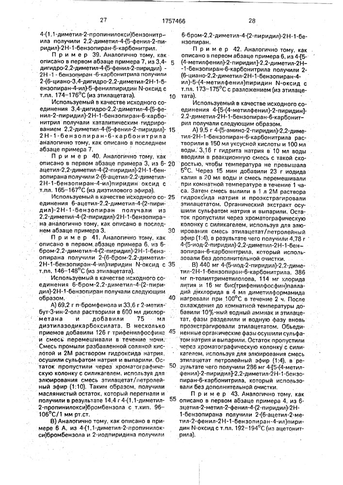 Способ получения производных бензопирана или их фармацевтически приемлемых аддитивных солей (патент 1757466)