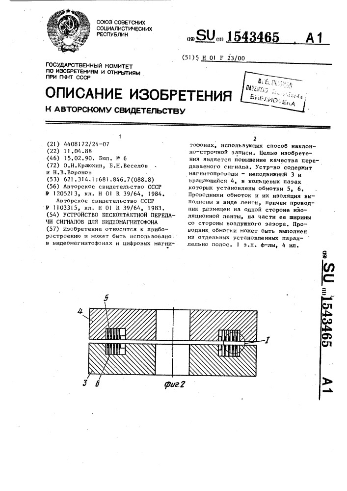 Устройство для бесконтактной передачи сигналов для видеомагнитофона (патент 1543465)