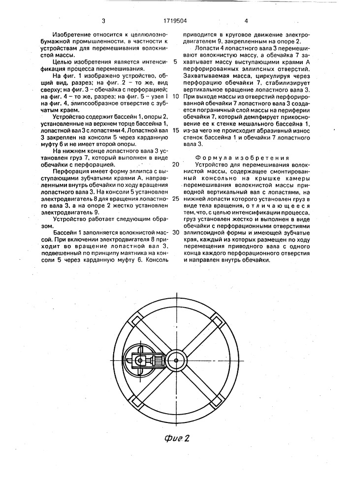 Устройство для перемешивания волокнистой массы (патент 1719504)