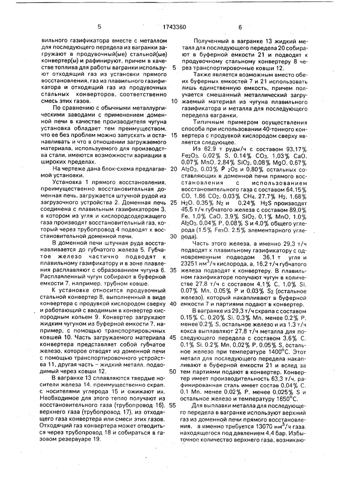 Установка для непрерывного получения стали и способ непрерывного производства стали (патент 1743360)