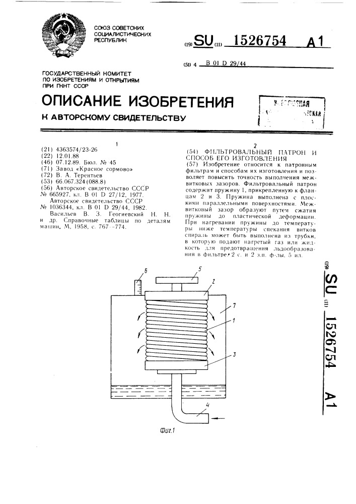 Фильтровальный патрон и способ его изготовления (патент 1526754)