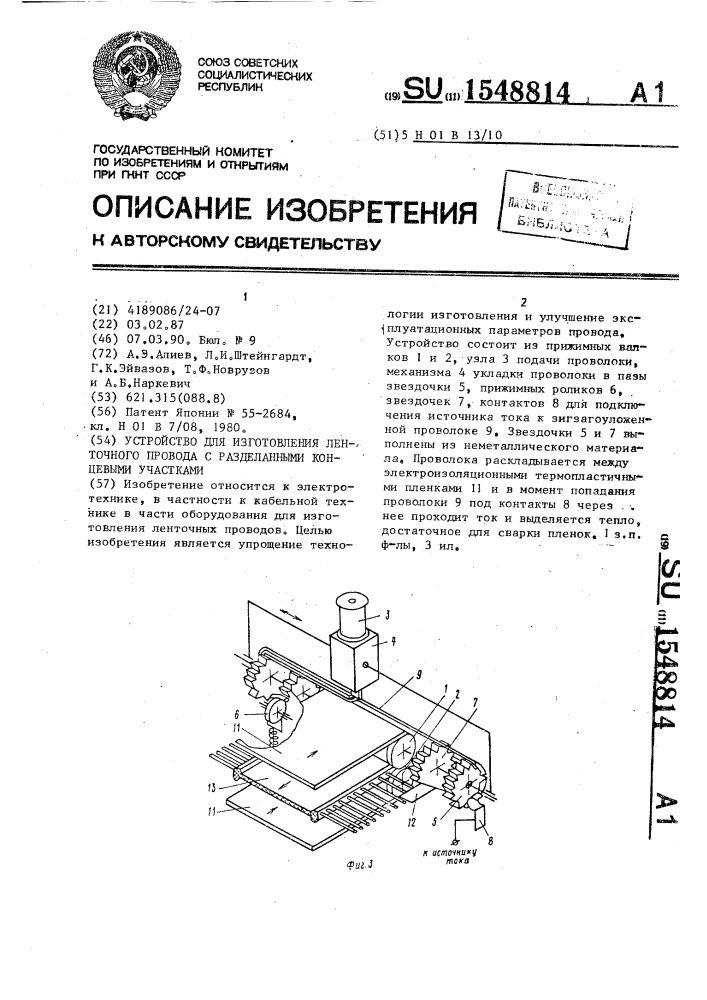 Устройство для изготовления ленточного провода с разделенными концевыми участками (патент 1548814)