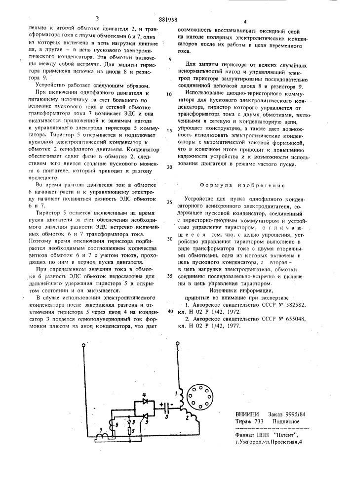 Устройство для пуска однофазного конденсаторного асинхронного электродвигателя (патент 881958)