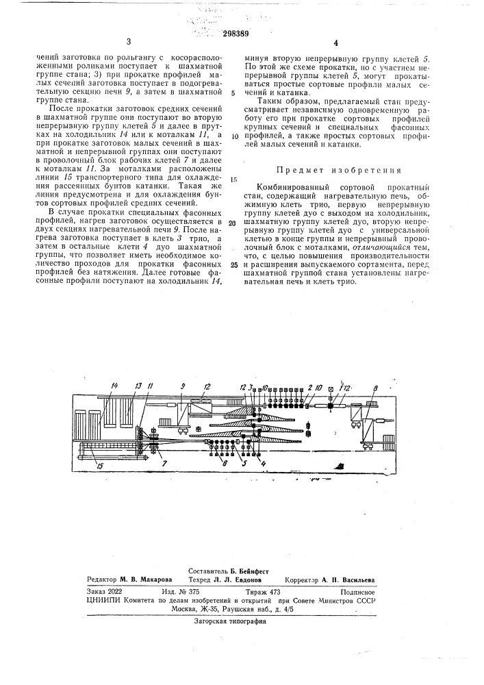 Комбинированный сортовой прокатный стан (патент 298389)