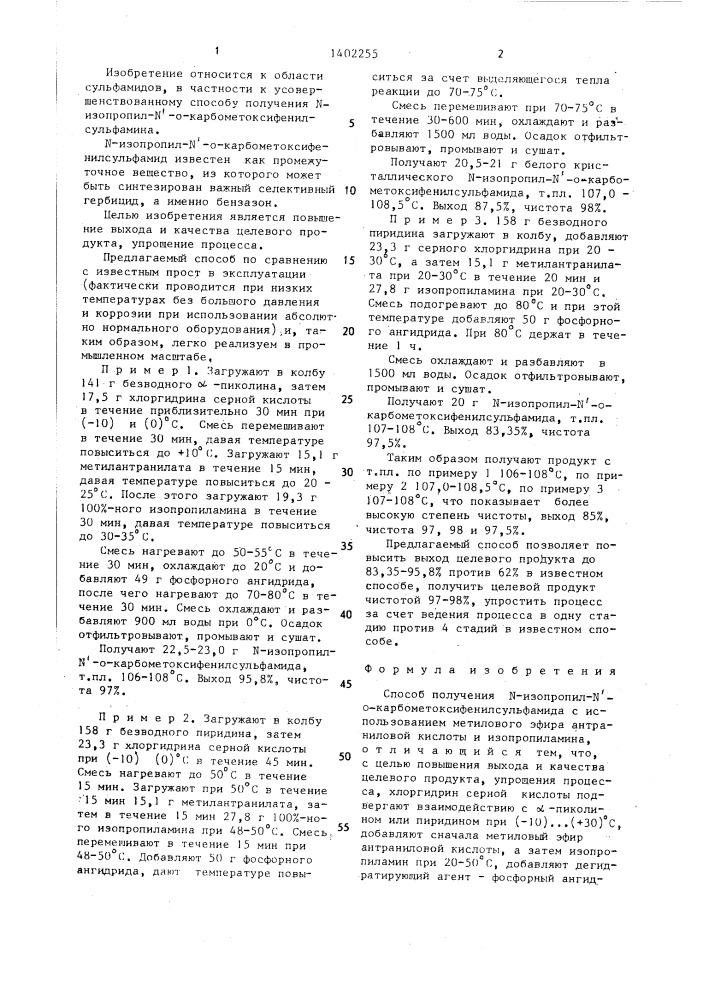 Способ получения n-изопропил-n @ -о- карбометоксифенилсульфамида (патент 1402255)