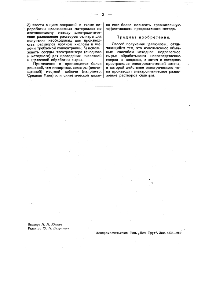 Способ получения целлюлозы (патент 36162)