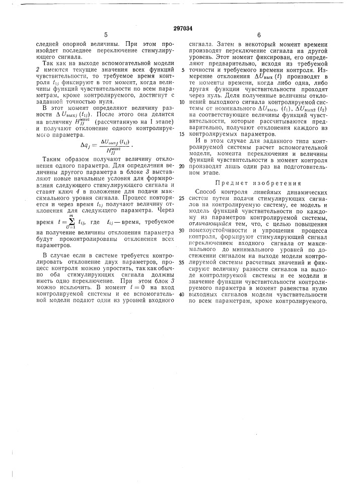 Способ контроля линейных динамических систем (патент 297034)