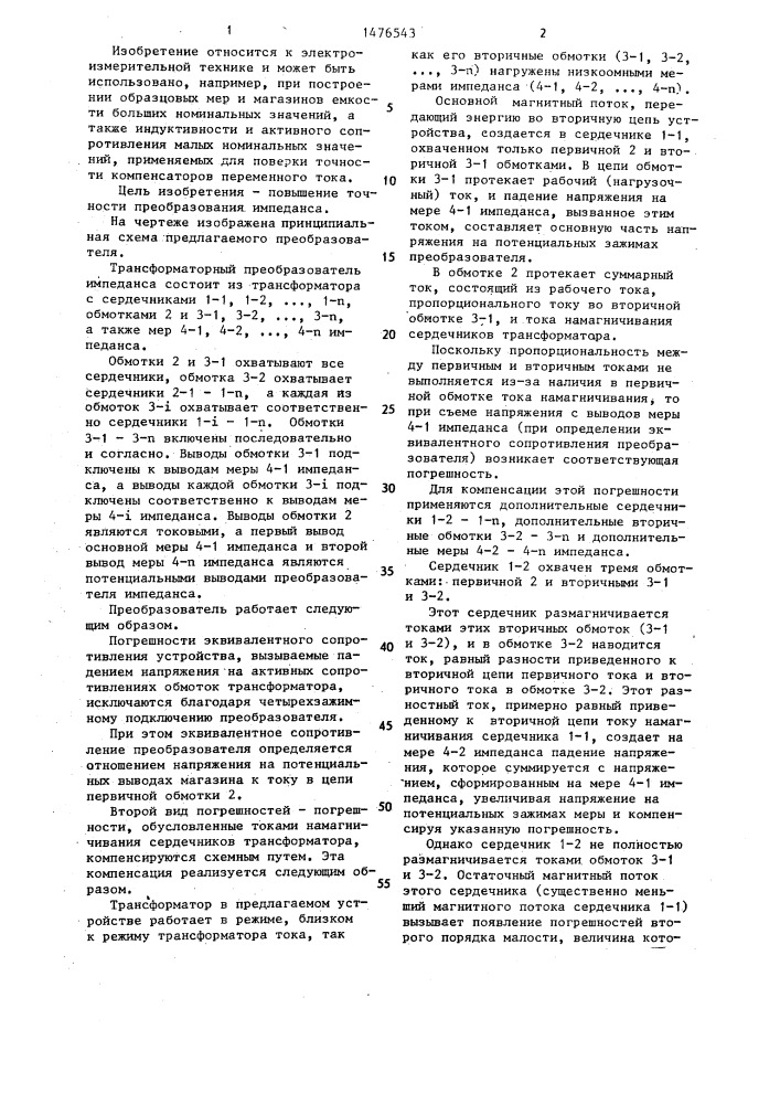 Трансформаторный преобразователь импеданса (патент 1476543)