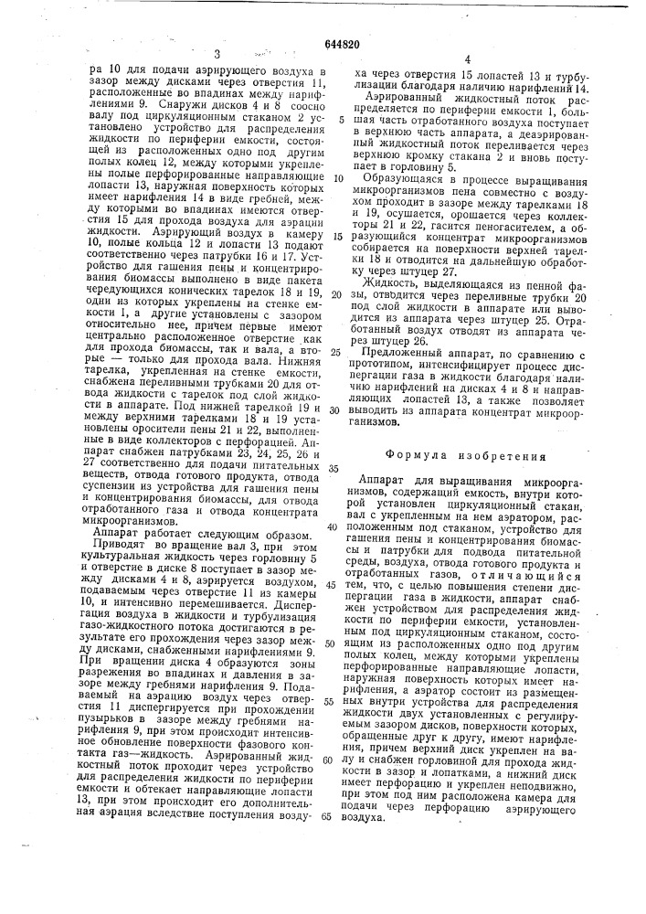 Аппарат для выращивания микроорганизмов (патент 644820)