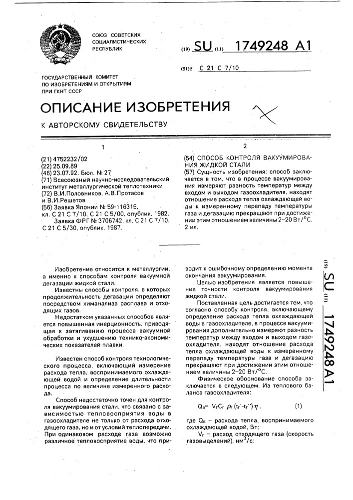 Способ контроля вакуумирования жидкой стали (патент 1749248)