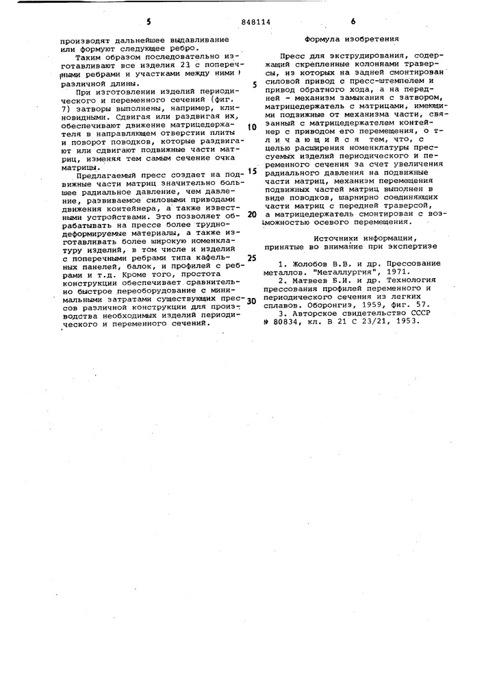 Пресс для экструдирования (патент 848114)
