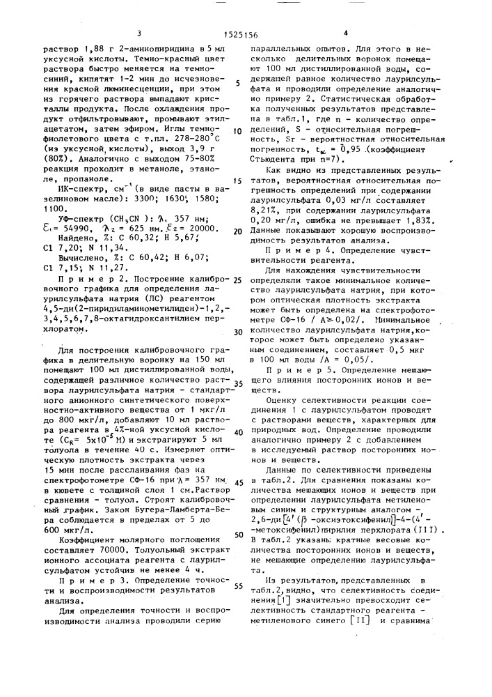 4,5-ди-(2 @ -пиридиламинометилиден)-1,2,3,4,5,6,7,8- октагидроксантилий перхлорат в качестве аналитического реагента для фотометрического определения лаурилсульфата (патент 1525156)