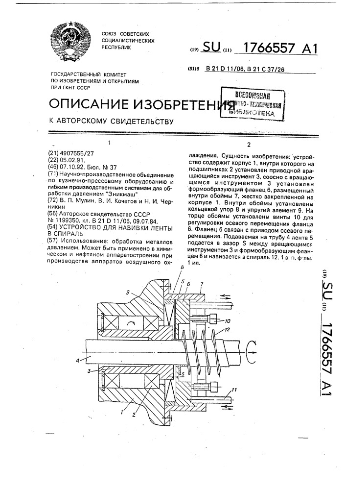 Устройство для навивки ленты в спираль (патент 1766557)