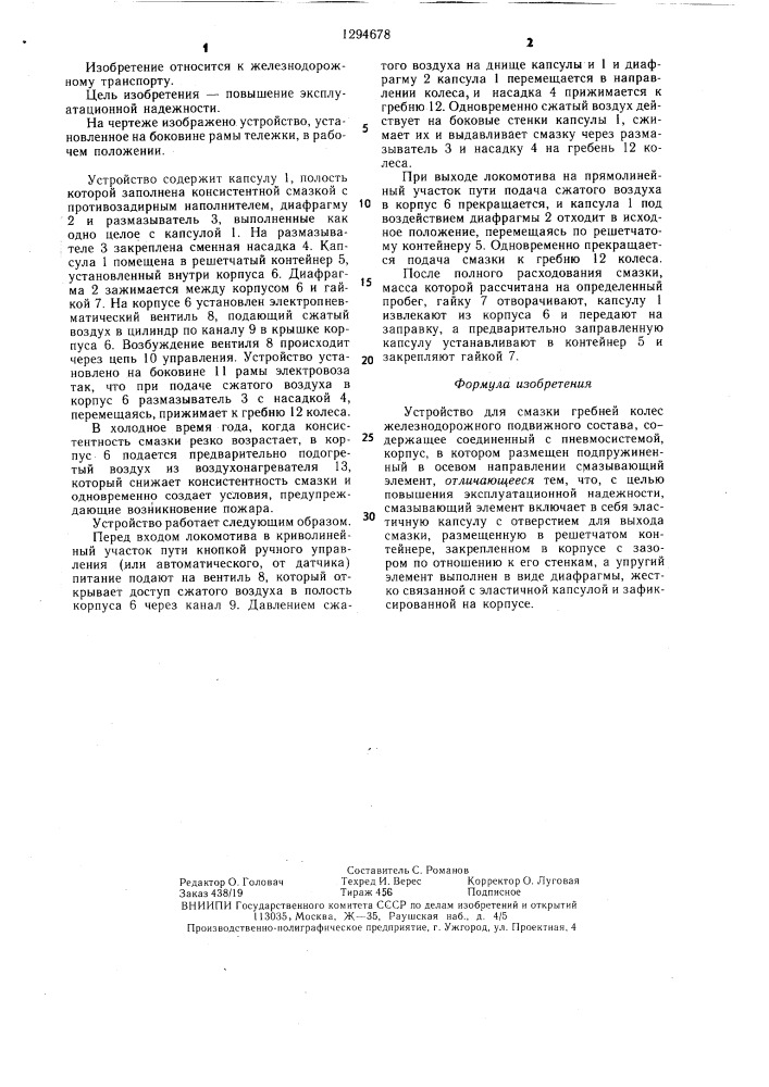 Устройство для смазки гребней колес железнодорожного подвижного состава (патент 1294678)