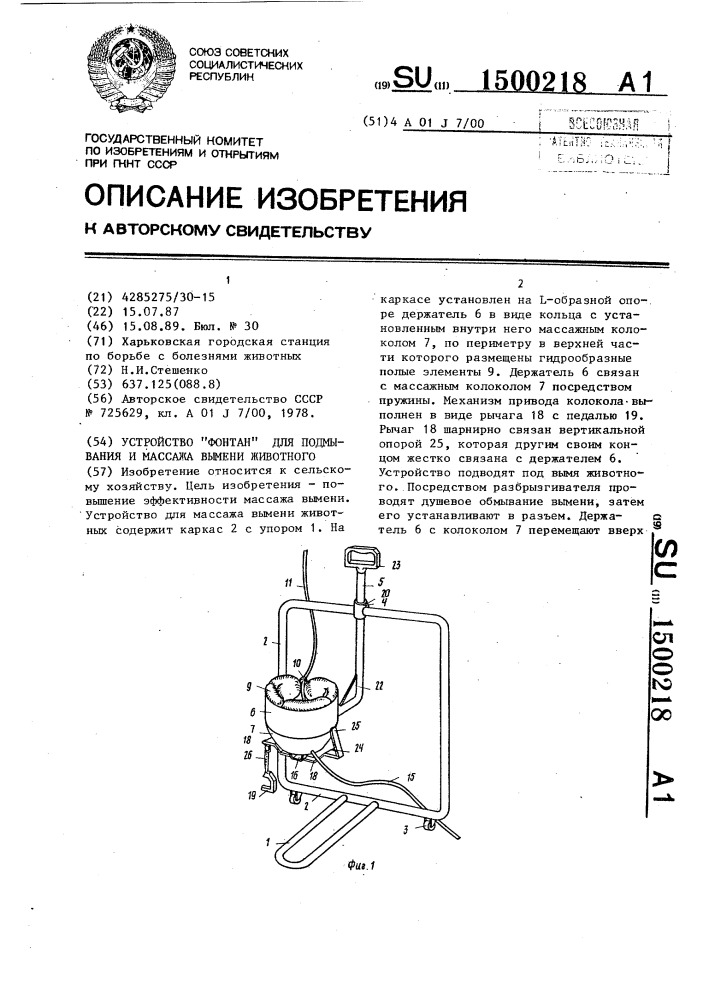 Устройство "фонтан" для подмывания и массажа вымени животного (патент 1500218)