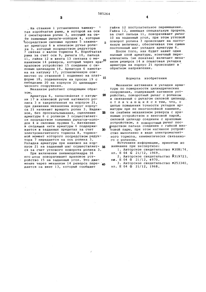 Мезанизм натяжения укладки арматуры (патент 585264)